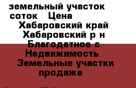 земельный участок 3000 соток › Цена ­ 2 500 000 - Хабаровский край, Хабаровский р-н, Благодатное с. Недвижимость » Земельные участки продажа   